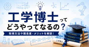 工学博士のなり方