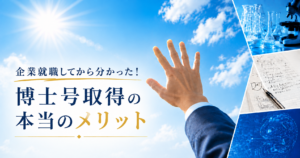工学博士取得のメリット