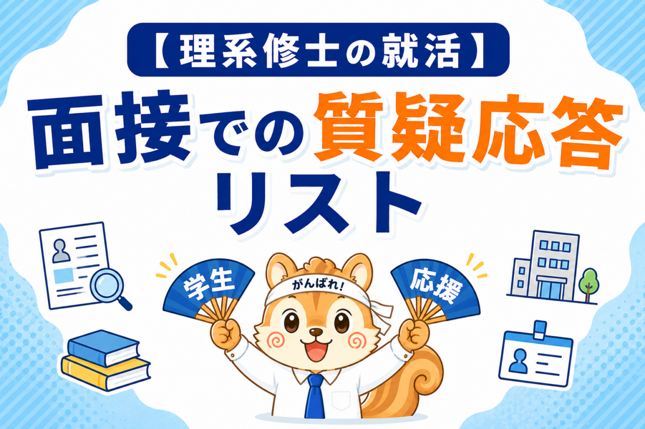 採用面接における質疑応答リスト