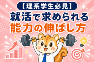 理系就活で求められる能力の伸ばし方