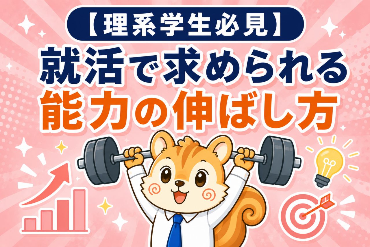 理系就活で求められる能力の伸ばし方