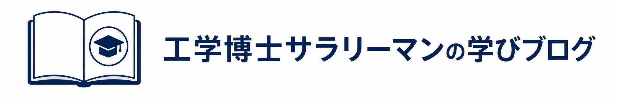 工学博士サラリーマンの学びブログ