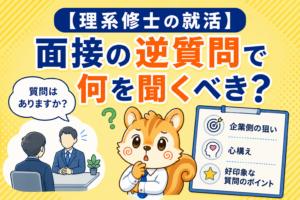 面接の逆質問