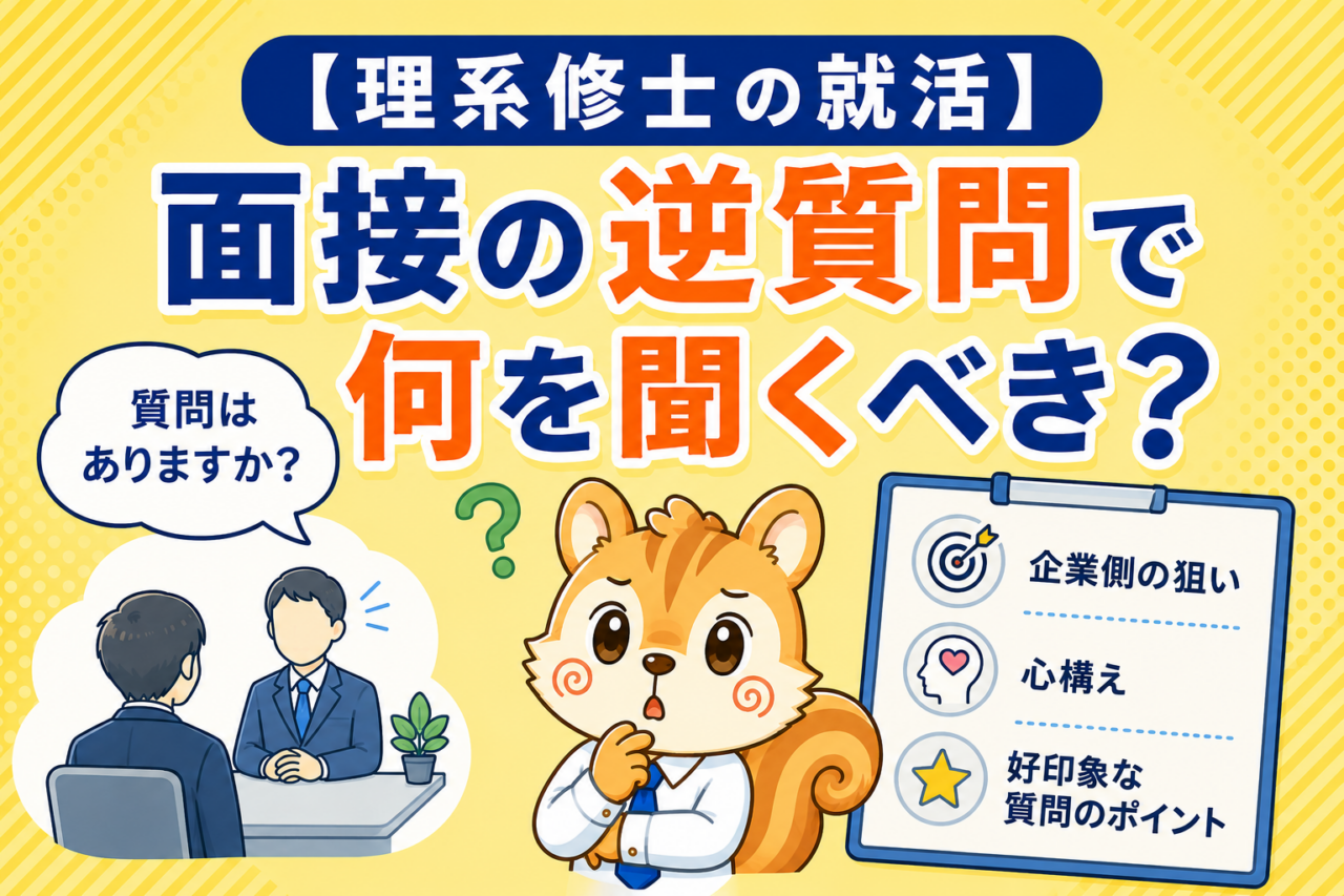 面接の逆質問