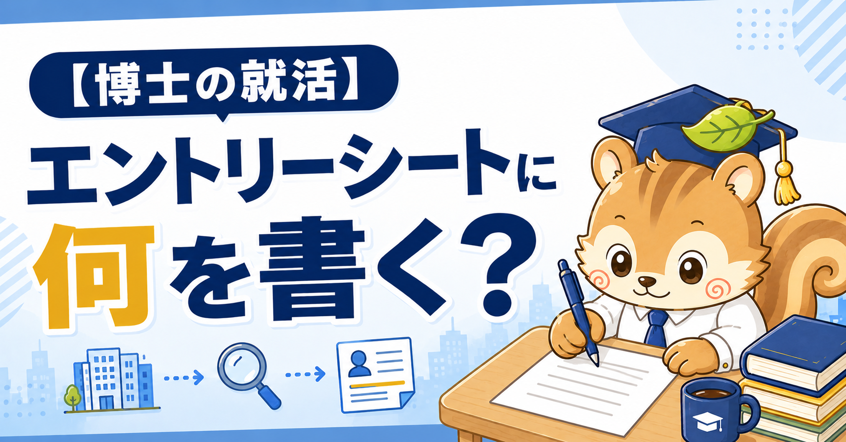 博士のエントリーシート