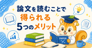 論文を読むことで得られるメリット
