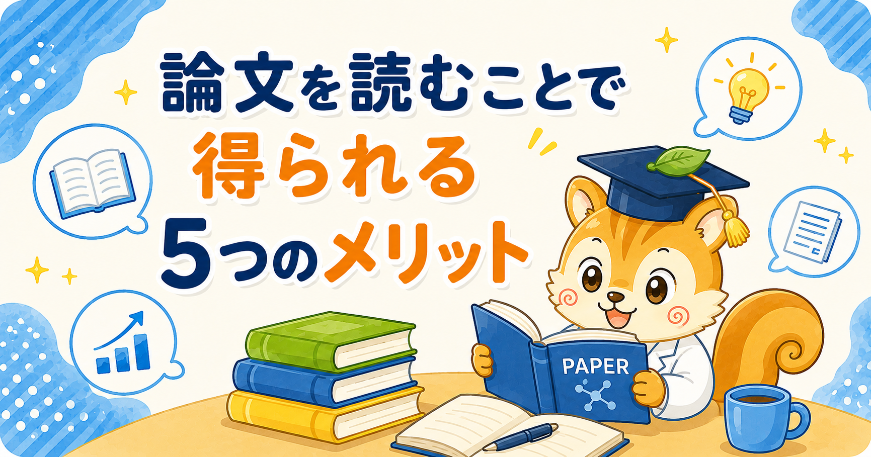 論文を読むことで得られるメリット