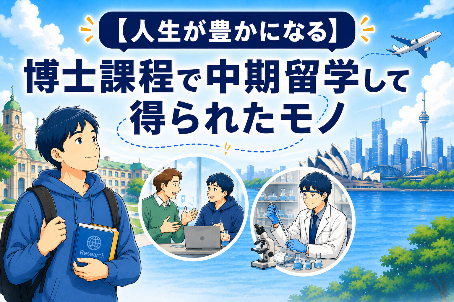 博士課程での留学