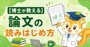 論文の読みはじめ方