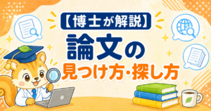 論文の探し方
