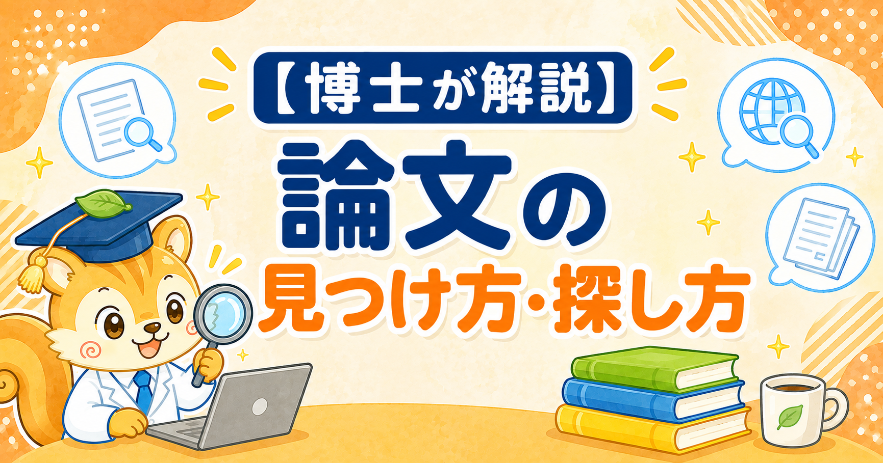 論文の探し方