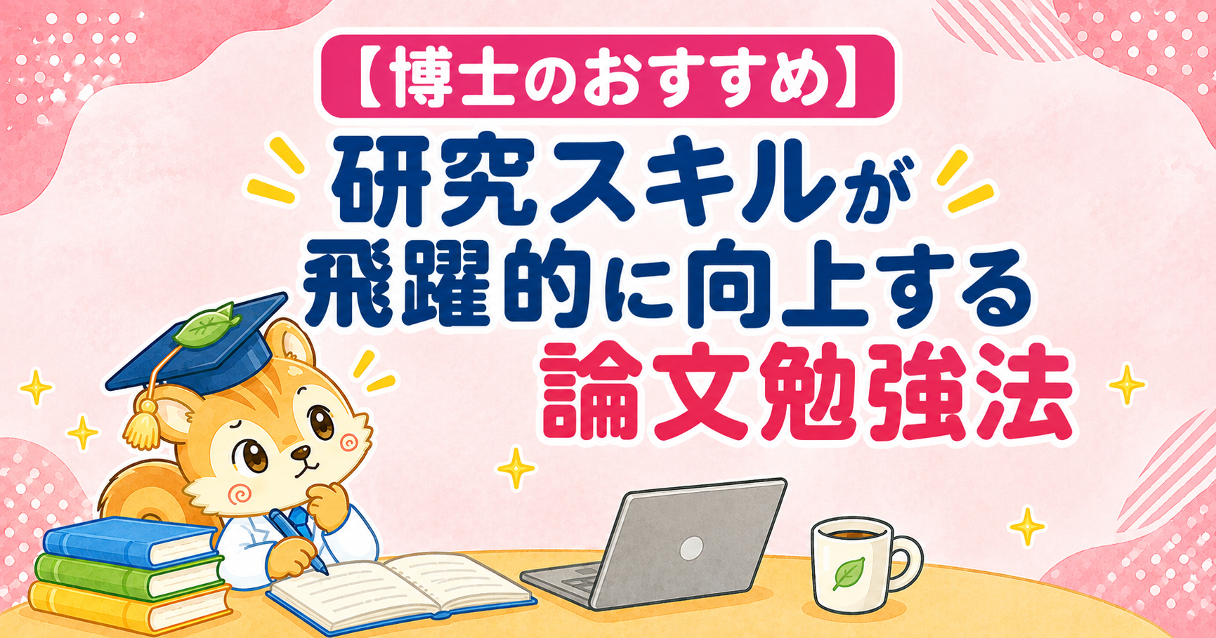 論文勉強法